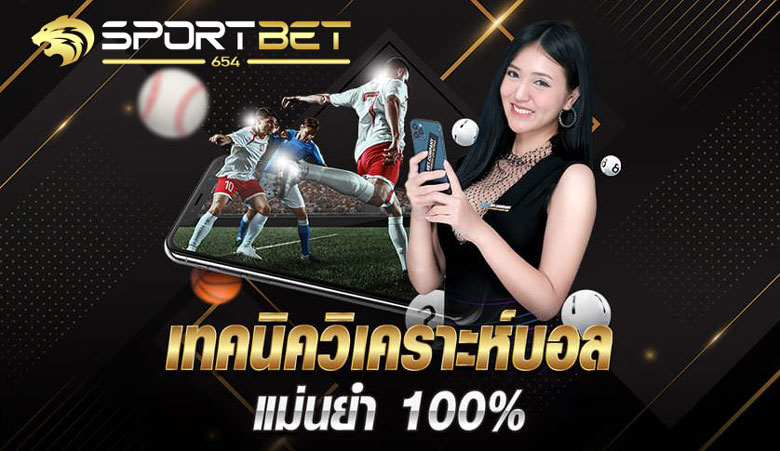 วิเคราะห์แทงบอล