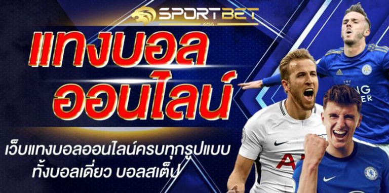 เว็บแทงบอลครบวงจร