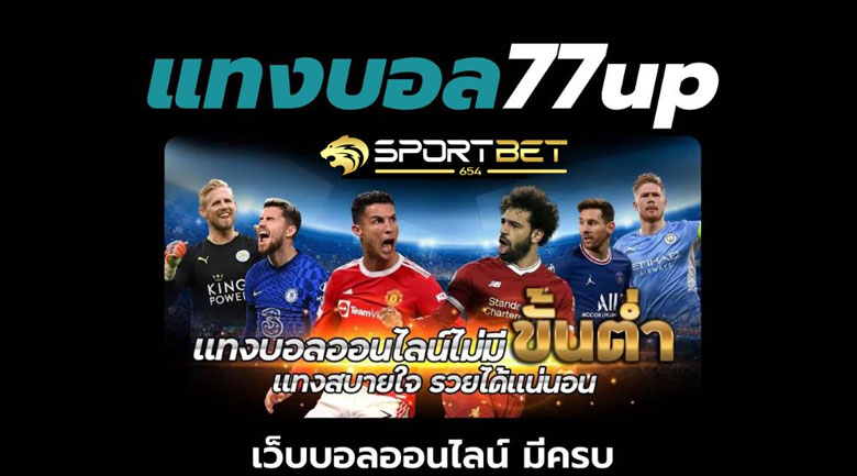 พนันบอล77ups