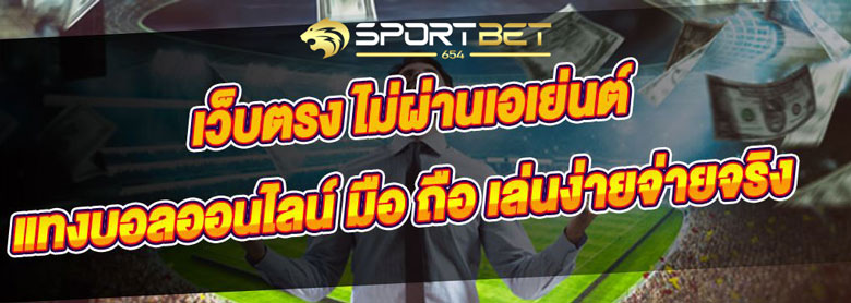 เดิมพันบอลมือถือ