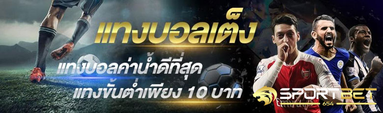 เดิมพันบอลวันนี้
