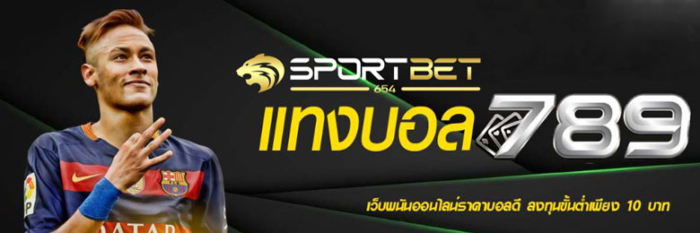 เดิมพันบอล789