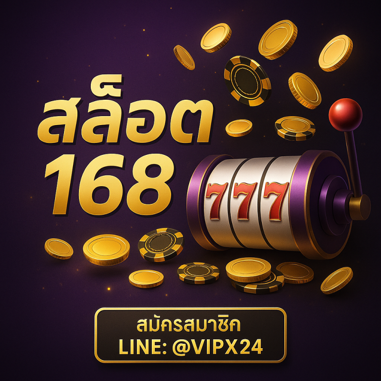 สล็อต 168 เว็บตรงแตกง่าย สมัครง่าย ระบบออโต้ ฝากถอนเร็วทันใจ ติดต่อ LINE: @VIPX24